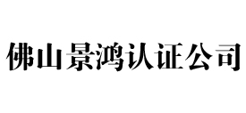 佛山景鸿iso认证公司