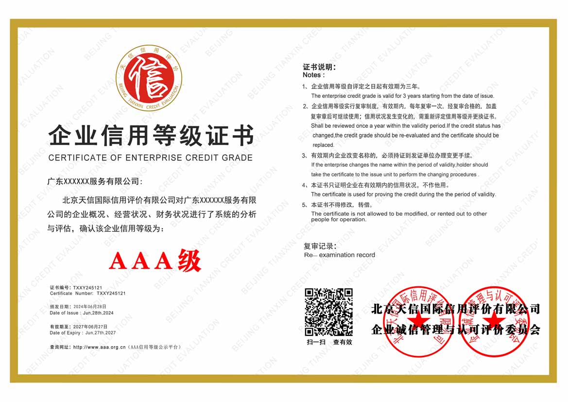 佛山公司aaa信用等级证书